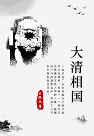 大清相國.