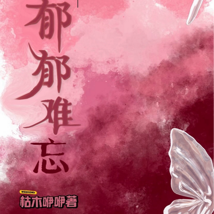 種地吧：鬱郁難忘