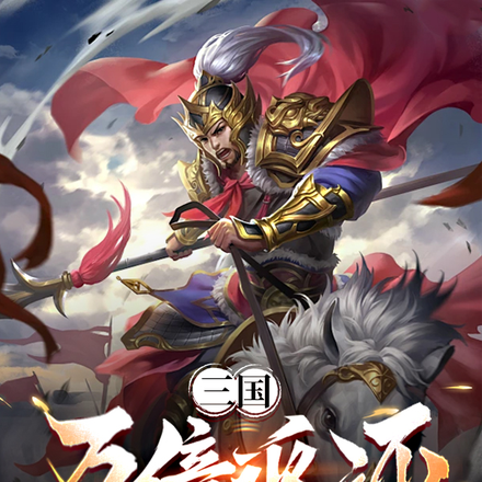 三國：萬倍返還，主公我絕不私藏