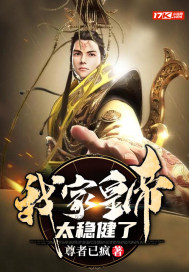 我家皇帝太穩健了