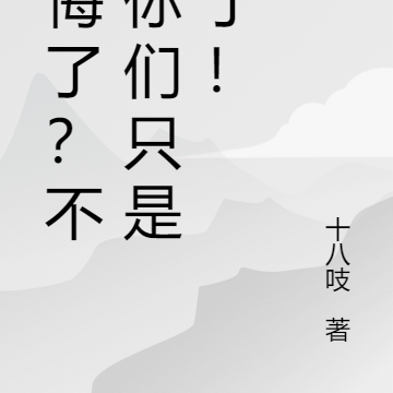 後悔了？不，你們只是怕了！