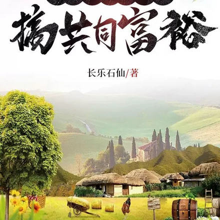 魂穿古代帶村民搞共同富裕