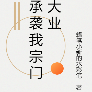 承襲我宗門大業