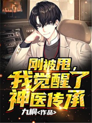 剛被甩，我覺醒了神醫傳承