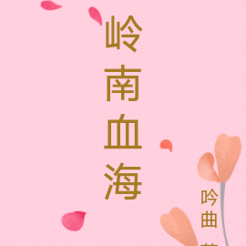 嶺南血海