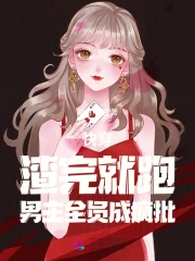 快穿：渣完就跑，男主全員成瘋批