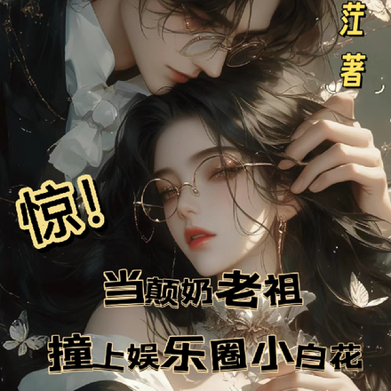 驚！當顛奶老祖撞上娛樂圈小白花