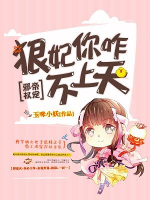 邪帝權寵：狠妃你咋不上天