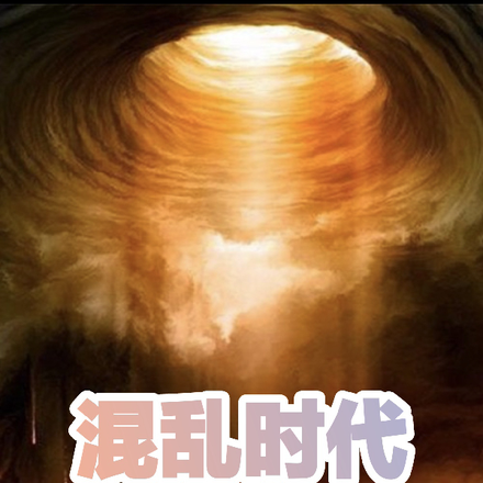 混亂時代之我的成王日記