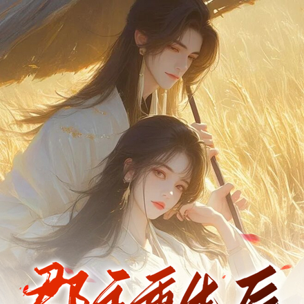 郡主重生後，前夫哥黑化殺瘋了