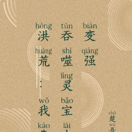 洪荒：我靠吞噬靈寶來變強