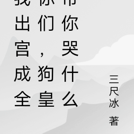我出宮成全你們，狗皇帝你哭什麼
