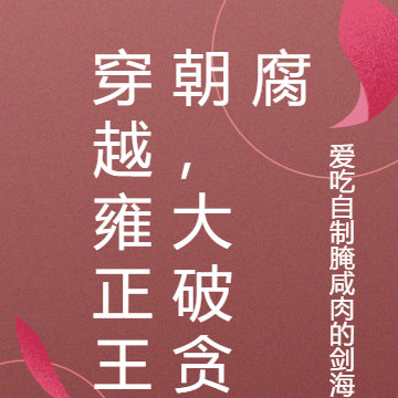 穿越雍正王朝，大破貪腐