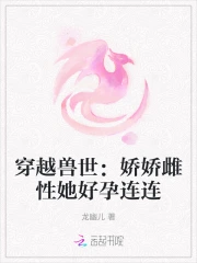 穿越獸世：嬌嬌雌性她好孕連連