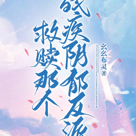 救贖那個殘疾陰鬱反派