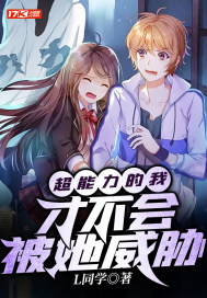 超能力的我才不會被她威脅