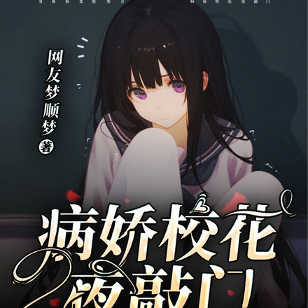 病嬌校花夜敲門，身嬌體柔配柴刀