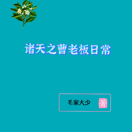 諸天之曹老闆日常