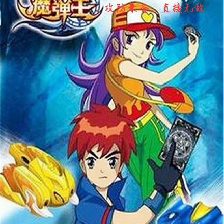 魔彈王：攻守兼備，直接無敵