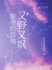 影帝的玫瑰又野又颯