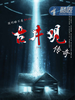 古井觀傳奇