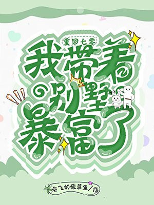 重生七零：我帶著別墅暴富了