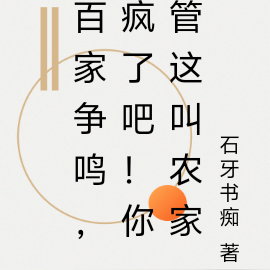 百家爭鳴，瘋了吧！你管這叫農家