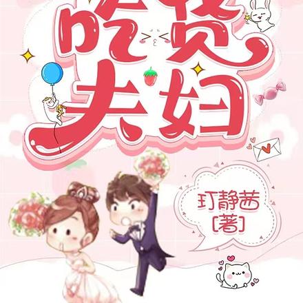 我們結婚了之吃貨夫婦