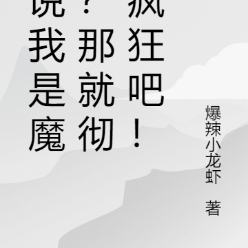 都說我是魔修？那就徹底瘋狂吧！