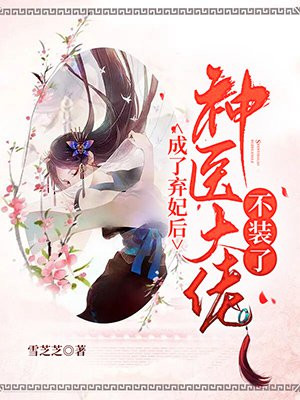 成了棄妃後，神醫大佬不裝了