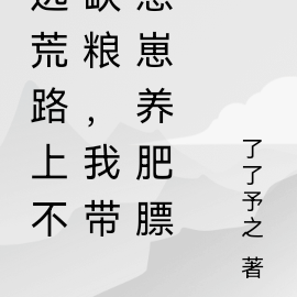 逃荒路上不缺糧，我帶崽崽養肥膘