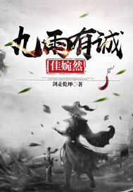 九雨有誠佳婉然