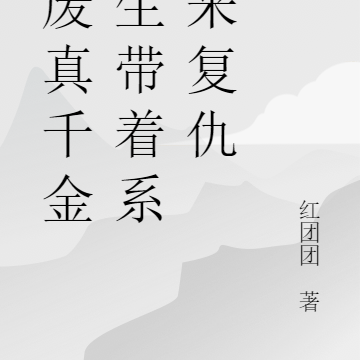 殘廢真千金重生帶著系統來複仇