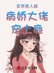 玄學美人被病嬌大佬寵上癮