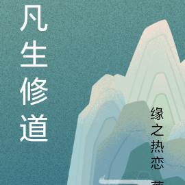 凡生修道