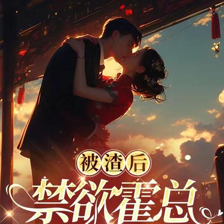 被渣後，禁慾霍總狠狠寵