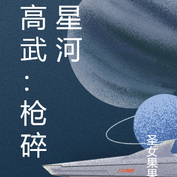 高武：槍碎星河