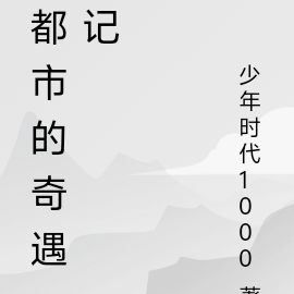 都市的奇遇記