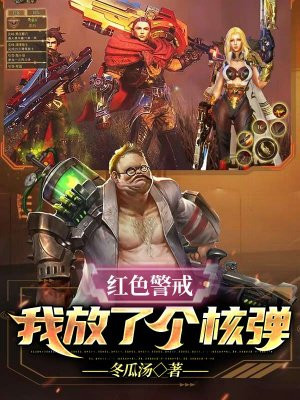 紅色警戒：我放了個核彈