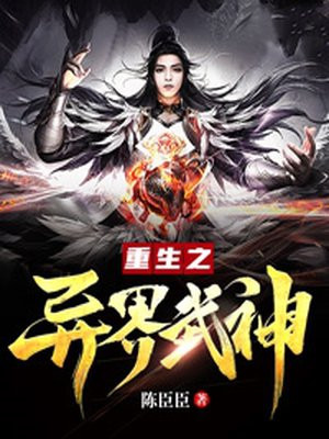 重生之異界武神