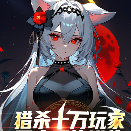 獵殺十萬玩家，開啟恐怖進化