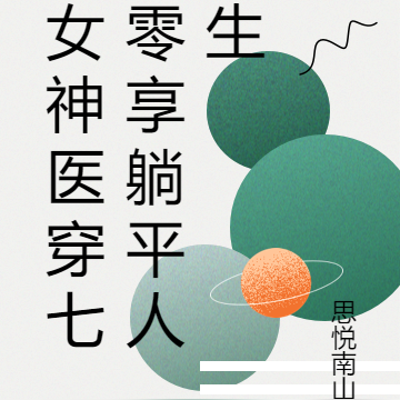 女神醫穿七零享躺平人生