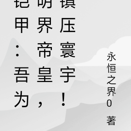 鎧甲：吾為明界帝皇，鎮壓寰宇！