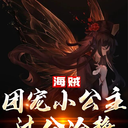 海賊：團寵小公主過分冷靜