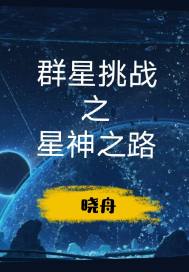 群星挑戰之星神之路