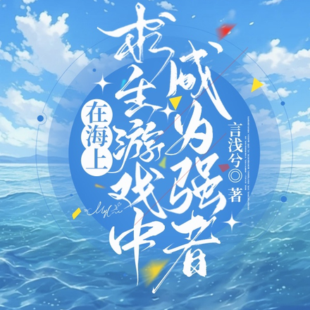 在海上求生遊戲中成為強者