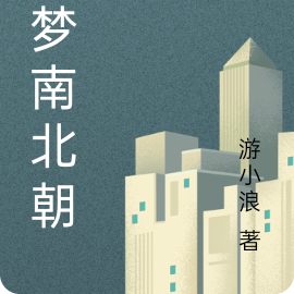 大夢南北朝