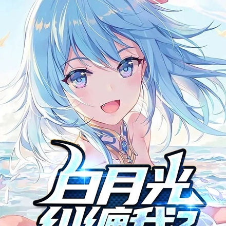 白月光糾纏我？我直接結婚！
