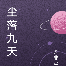 塵落九天