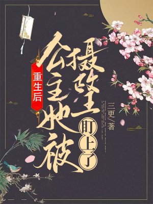 重生後，公主她被攝政王盯上了